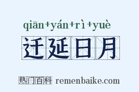 迁延日月是什么意思的图片